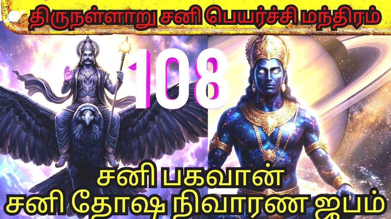 🪐 திருநள்ளாறு சனி பெயர்ச்சி மந்திரம்|சனி பகவான் 108 மந்திரம்|சனி தோஷ நிவாரண ஜபம்#animated#tamil 