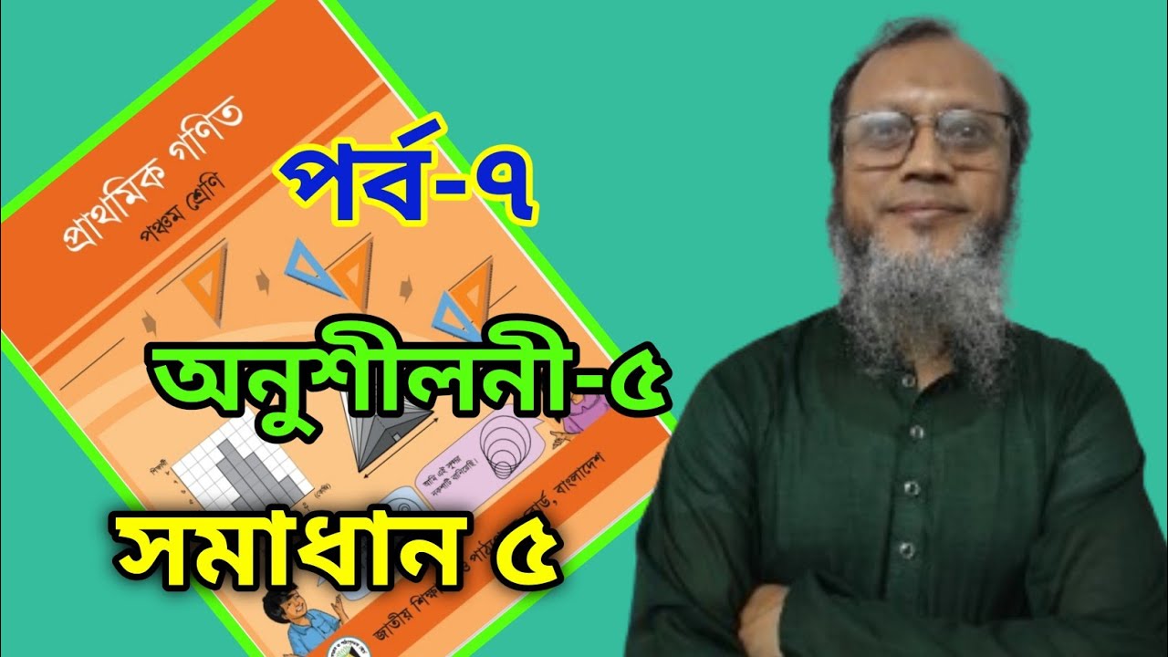 পঞ্চম শ্রেণি গণিত অধ্যায় ৫ | গুণিতক ও গুণনীয়ক সমাধান ৫| Class 5 Math Chap5 Multiples and Factors