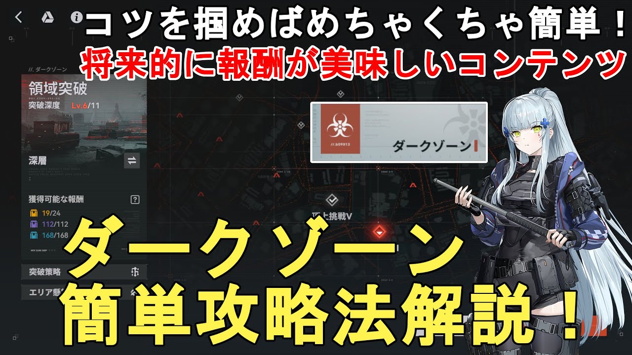 【ドルフロ2】ダークゾーン 領域突破 簡単攻略法解説！やり方がわかれば超簡単！GIRLS' FRONTLINE 2 EXILIUM DarkZone【少女前線2/ドールズフロントライン2】
