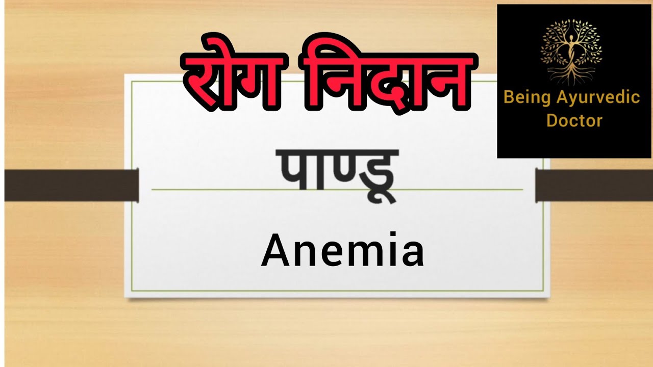 Understanding Pandu Rog (Anemia) | Ayurvedic Insights into Rog Nidan