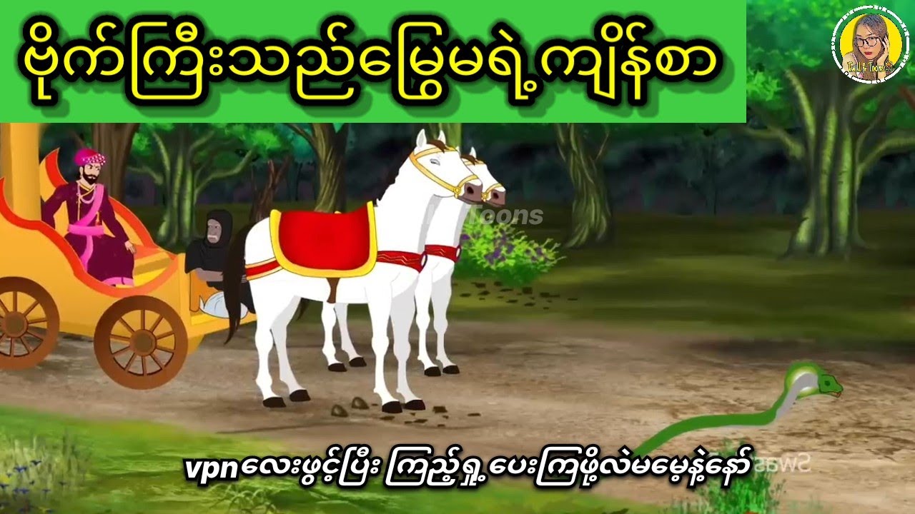 သားဇောကပ်နေတဲ့ မြွေမကြီးရဲ့ကျိန်စာ 
