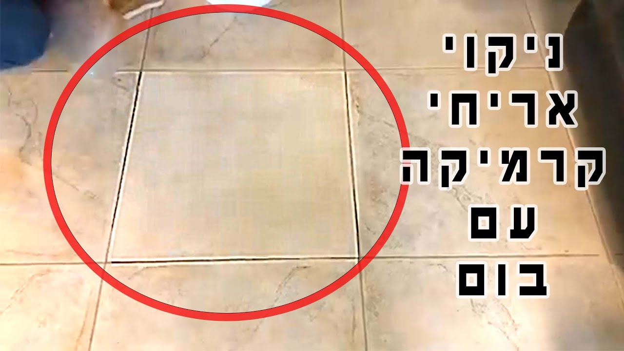 בום כחומר לניקוי אריחי רצפה - חובה לצפיה