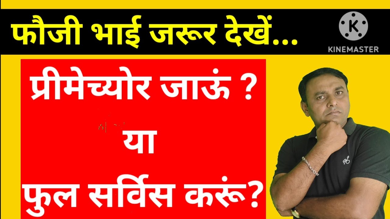 प्रीमेच्योर या फुल सर्विस? किस में है ज्यादा फायदा? Retirement plan 