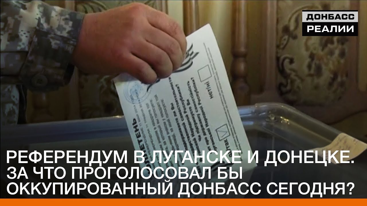 Референдум в Луганске и Донецке. За что проголосовал бы Донбасс сегодня? | «Донбасc.Реалии»
