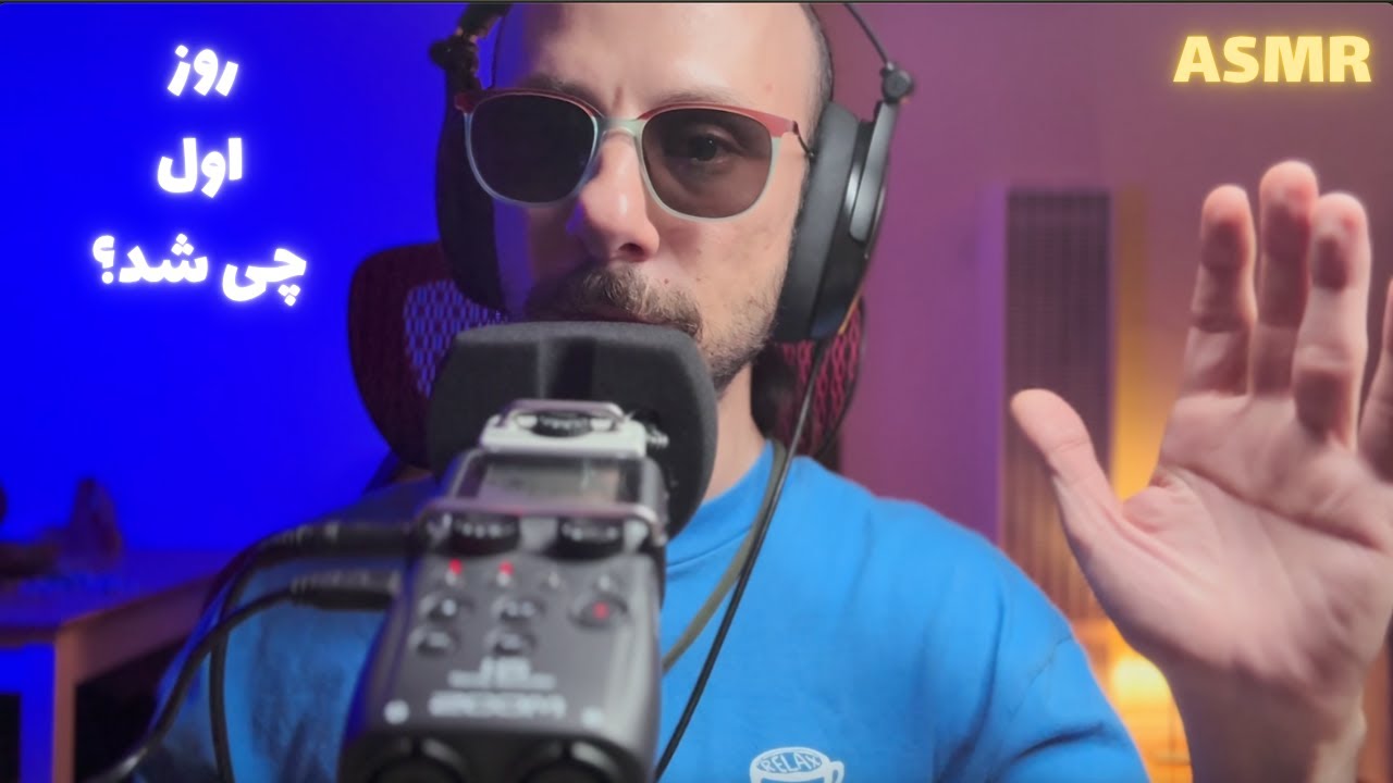 روز اول چی شد؟ ASMR
