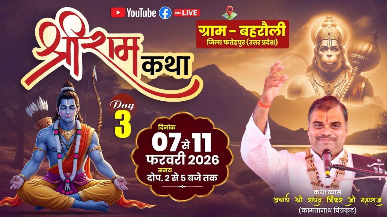 Live 🔴 Shriram Katha | Acharya Shri Raghav kinkar ji maharaj || ग्रां बहरौली फतेहपुर उ. प्र