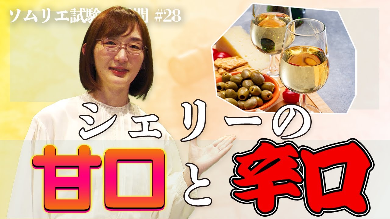 #28 シェリーの辛口・甘口【ソムリエ・ワインエキスパート試験の疑問】先生質問です！