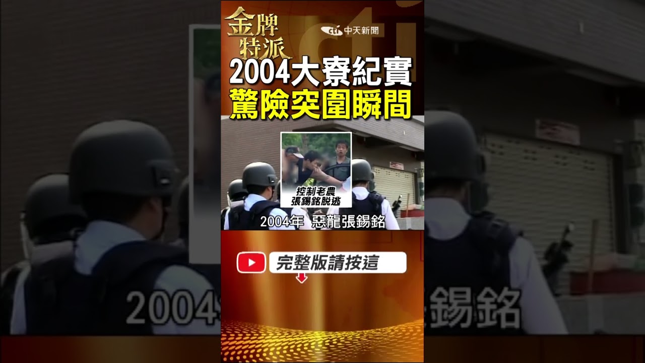 一場圍捕震驚全台！2004年高雄大寮 直擊「小黑」張錫銘對峙驚險瞬間！ #金牌特派