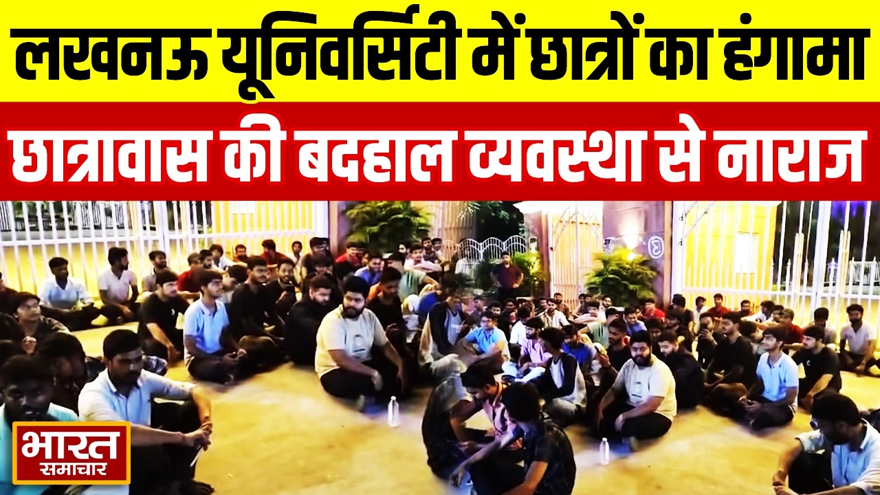 Lucknow University में छात्रों का हंगामा, छात्रावास की बदहाल व्यवस्था से नाराज, कार्रवाई की मांग!