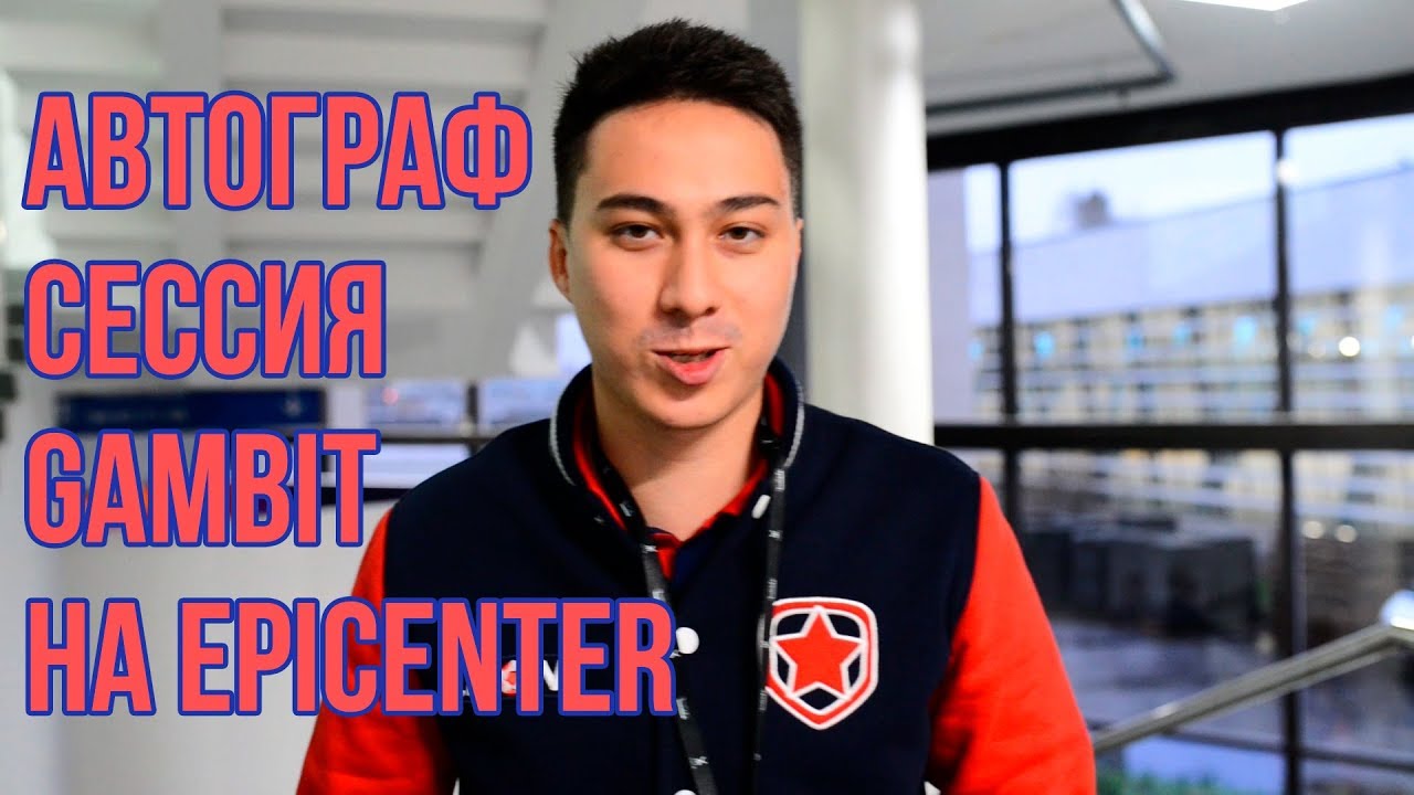 Автограф сессия Gambit на Epicenter Санкт-Петербург