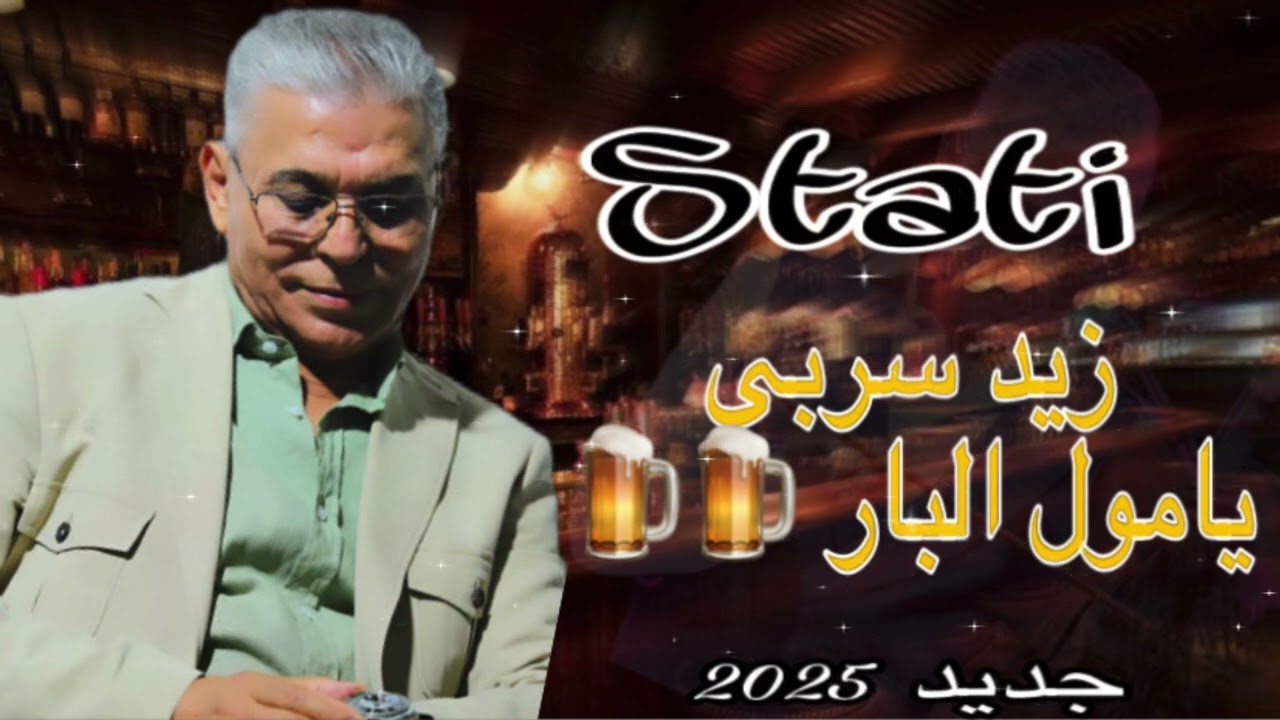 جديد الستاتي عبد العزيز زيد سربي يا مول البار 