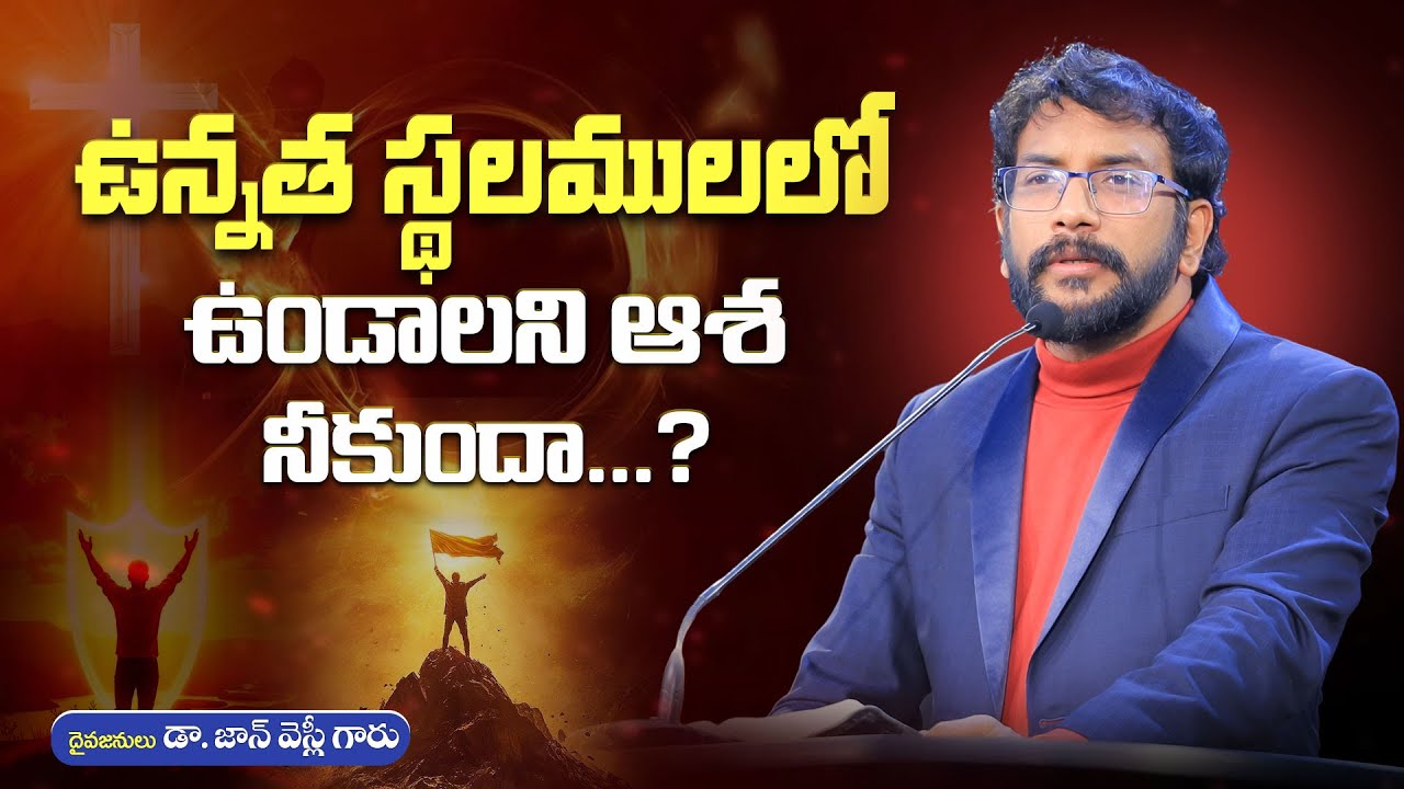 ఉన్నత స్థలములలో ఉండాలని ఆశ నీకుందా?  ||Dr John Wesly Message|| #drjohnwesly #messages #cwc