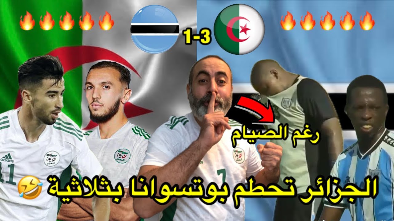 رغم الصيام الجزائر تحطم بوتسوانا بثلاثية 🤣/ الجزائر 3-1 بوتسوانا