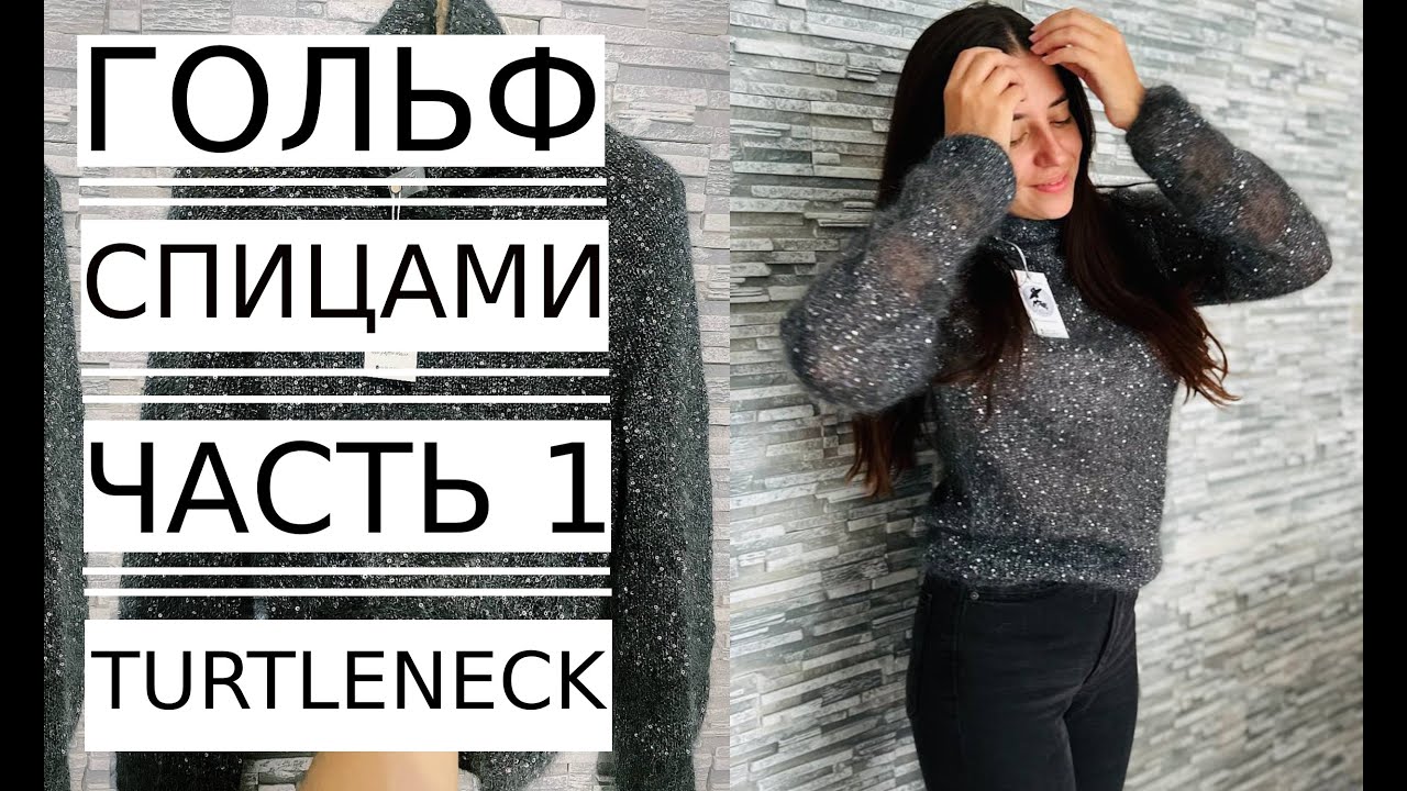 🌿Мастер Класс! ГОЛЬФ (ВОДОЛАЗКА) с Пайетками Вязание Спицами.ЧАСТЬ 1. Knitted turtleneck.