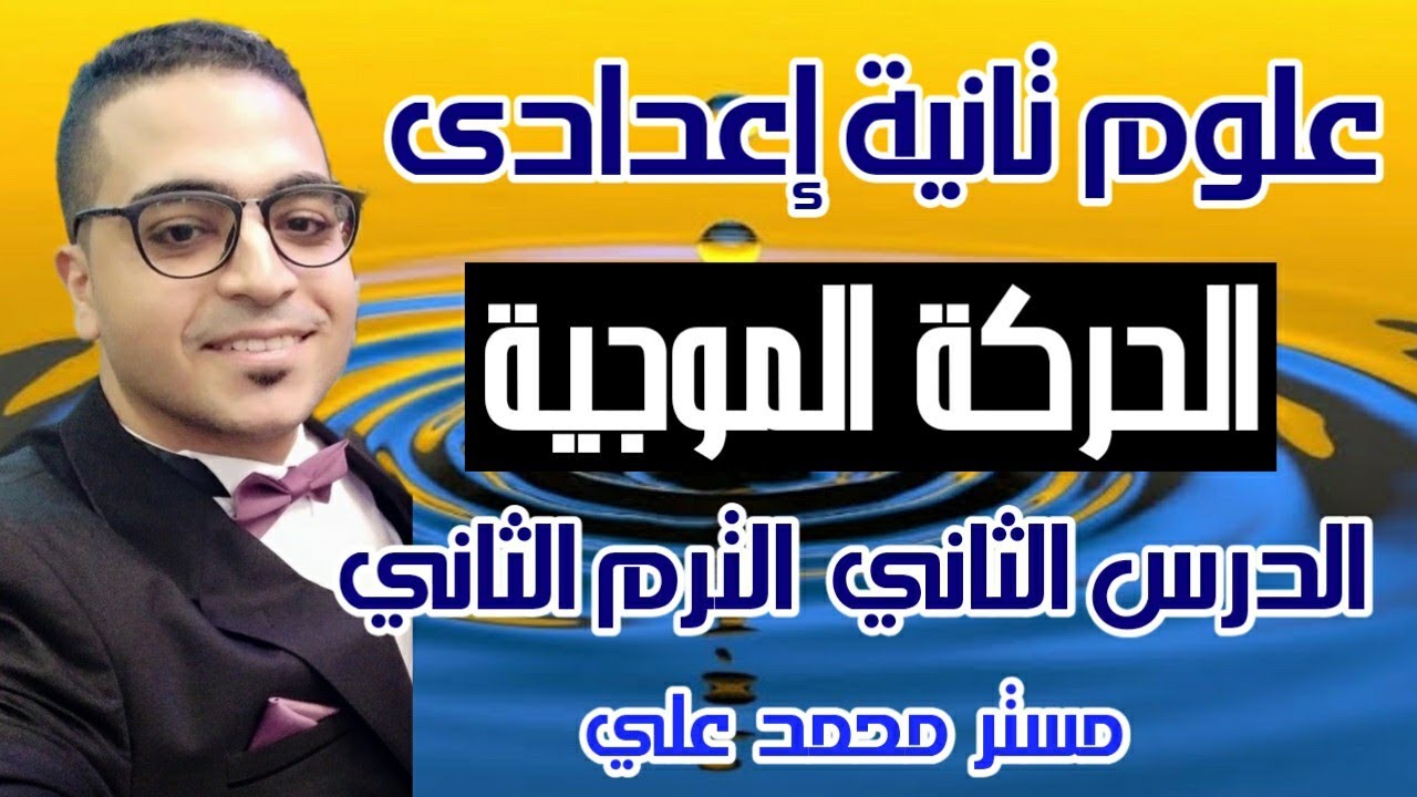 الحركة الموجية للصف الثاني الاعدادى | الترم الثاني | درس الحركة الموجية تانية إعدادى ٢٠٢٢