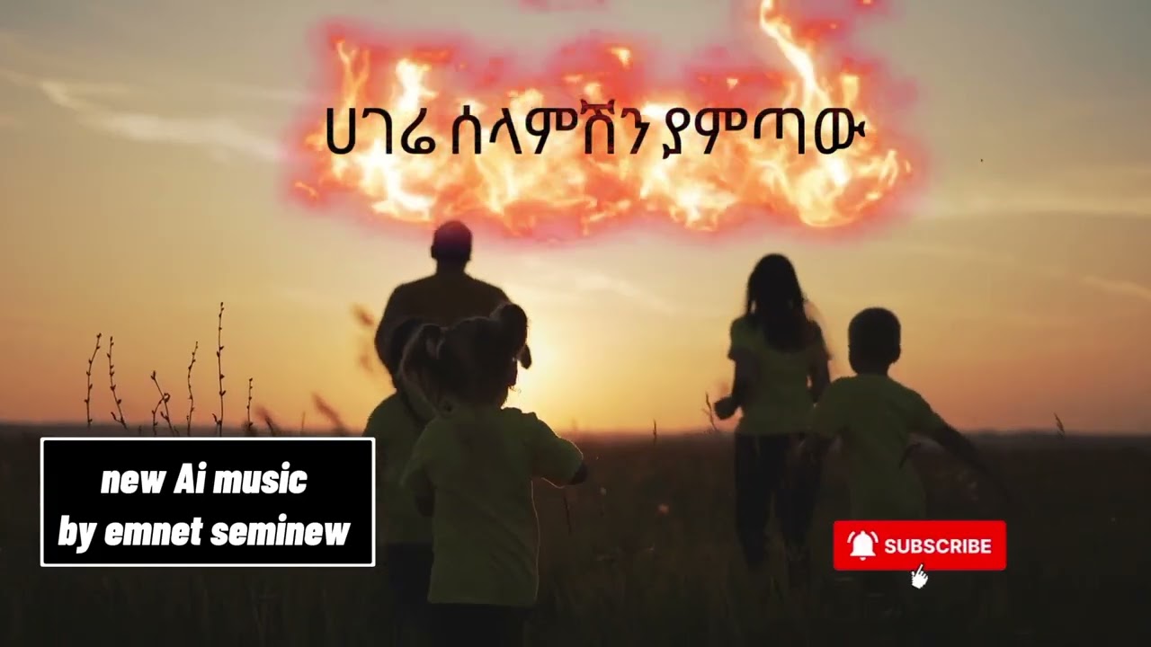 ሀገሬ ሰላምሽን ያምጣው  new Ai music by emnet seminew 