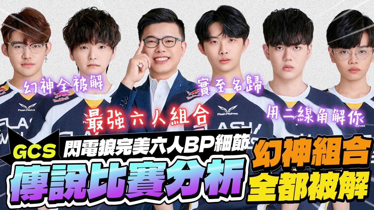 傳說比賽精華｜幻神組合全都被解！閃電狼完美六人組合！BP細節、遊戲內容穩定，實至名歸！【Gary 蓋瑞】