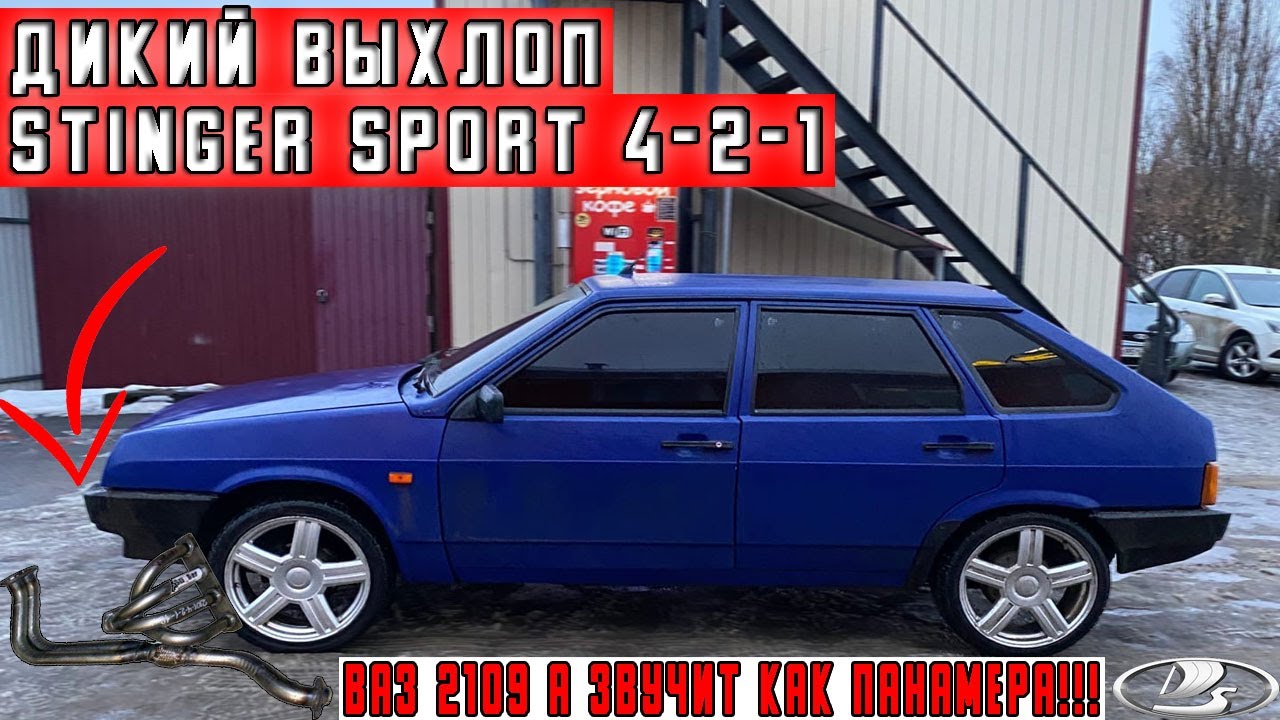 ПРЯМОТОЧНЫЙ ВЫХЛОП STINGER SPORT На Девятку! | ГРОМКИЙ ВАЗ 2109