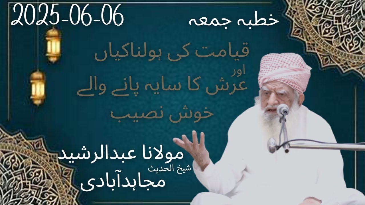 Khutba Jummah Part 1| 6-6-25| Qayamat or khushnaseeb | Molana Abdul Rasheed Mujahidabadi