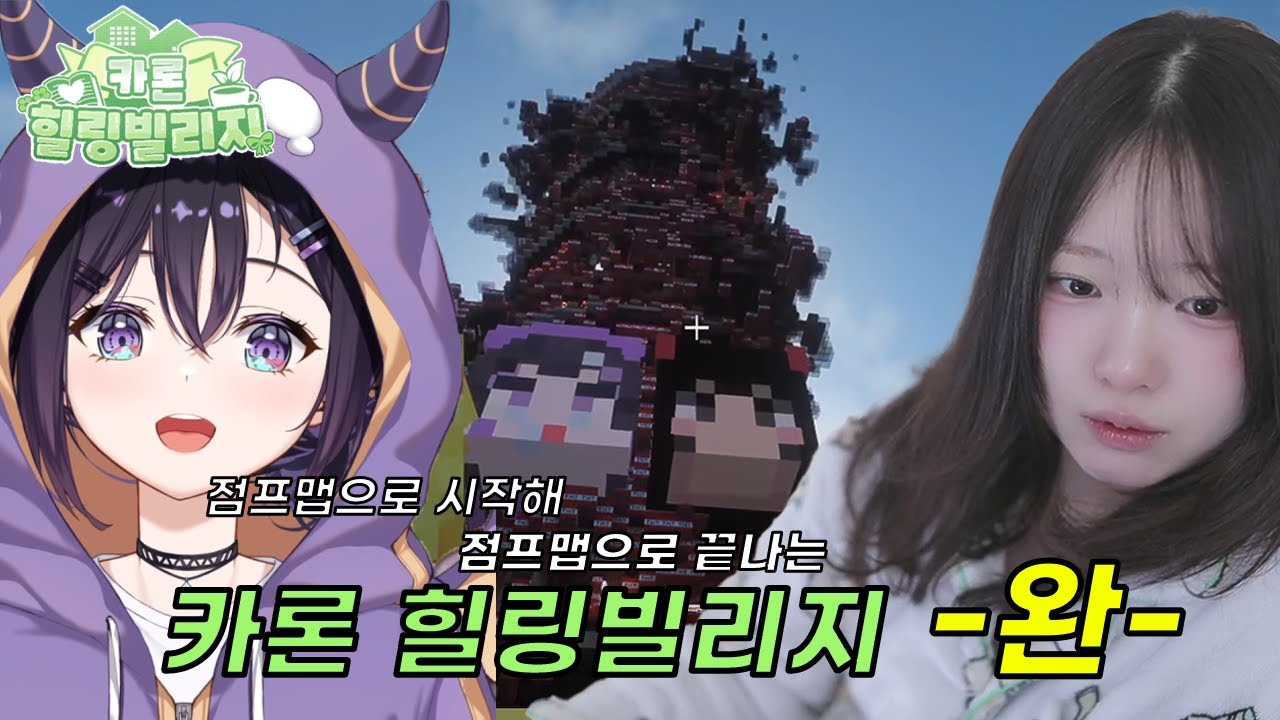 [카론 힐링빌리지 4편] 점프맵 악귀의 카론 힐링빌리지 -완-