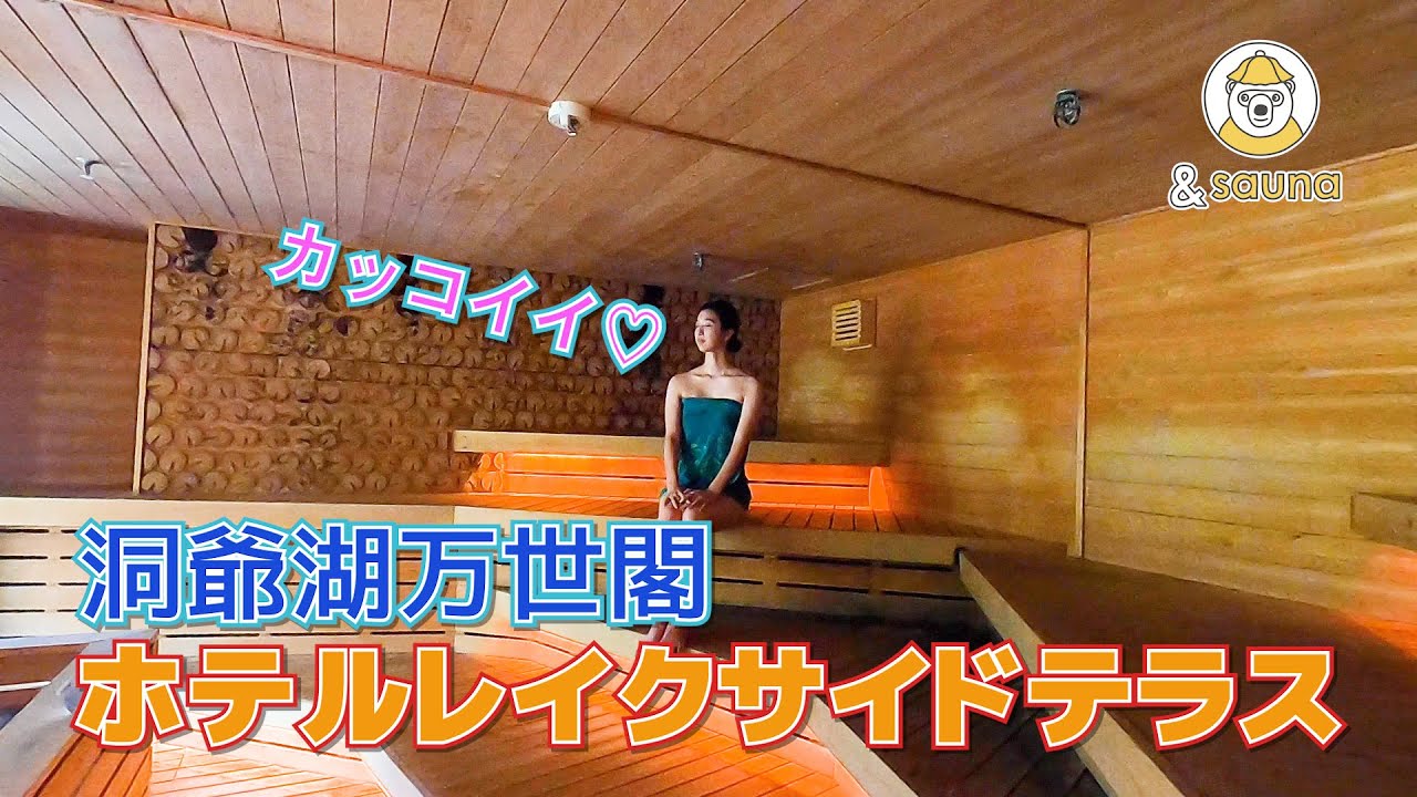 カッコ良すぎるサウナ！洞爺湖万世閣ホテルレイクサイドテラス 噂のサウナに潜入♡