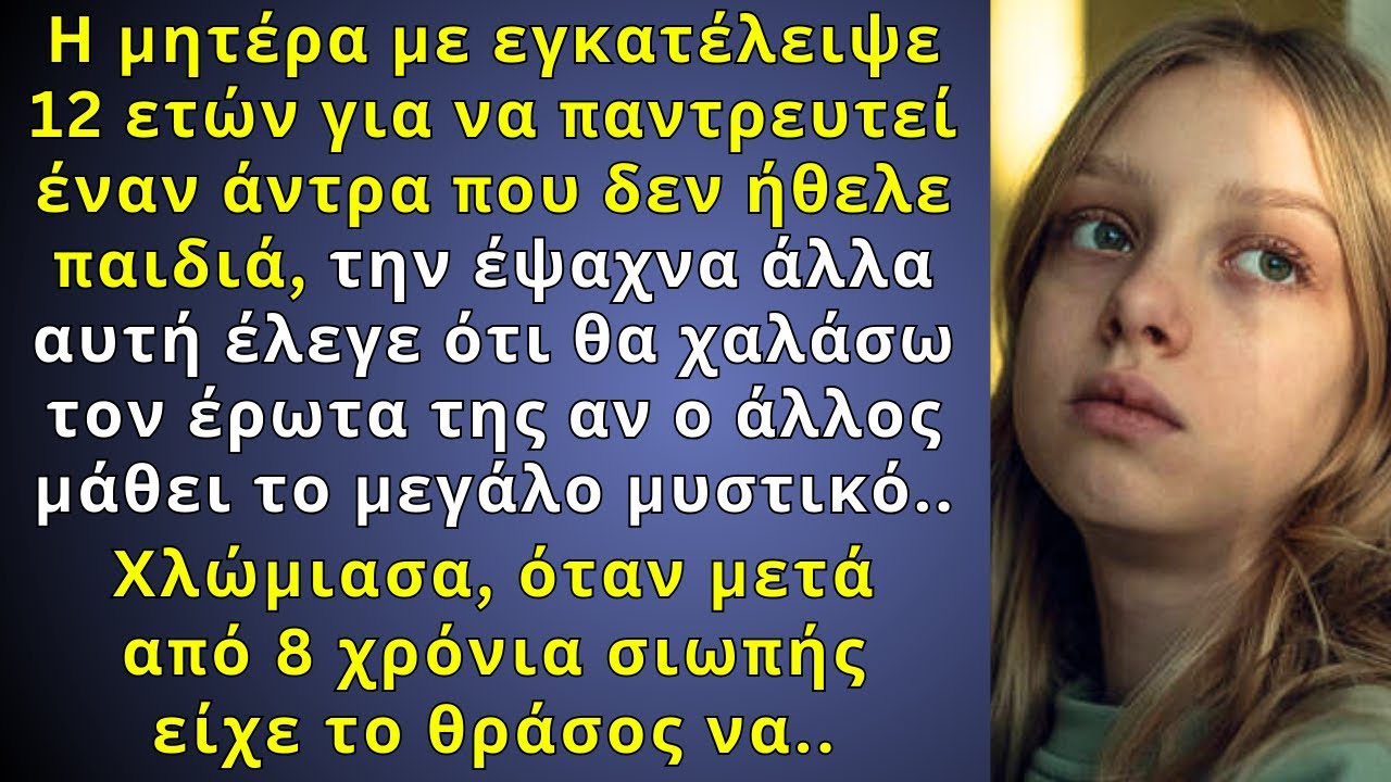 H μαμά με εγκατέλειψε γιατί ο νέος άντρας δεν ήθελε παιδιά, άλλα 8 χρόνια αργότερα έπαθα σόκ όταν..