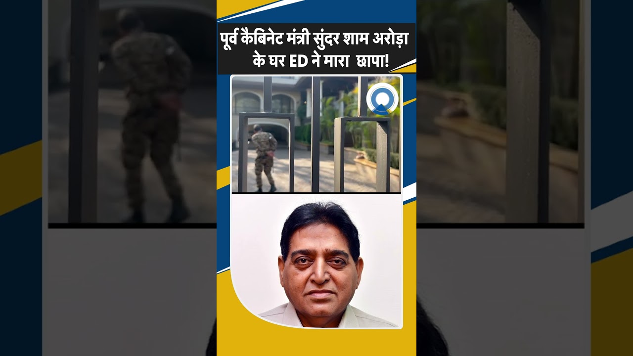 Shorts: पूर्व कैबिनेट मंत्री Sunder Sham Arora  के घर ED और आयकर विभाग ने मारा छापा! Breaking News |