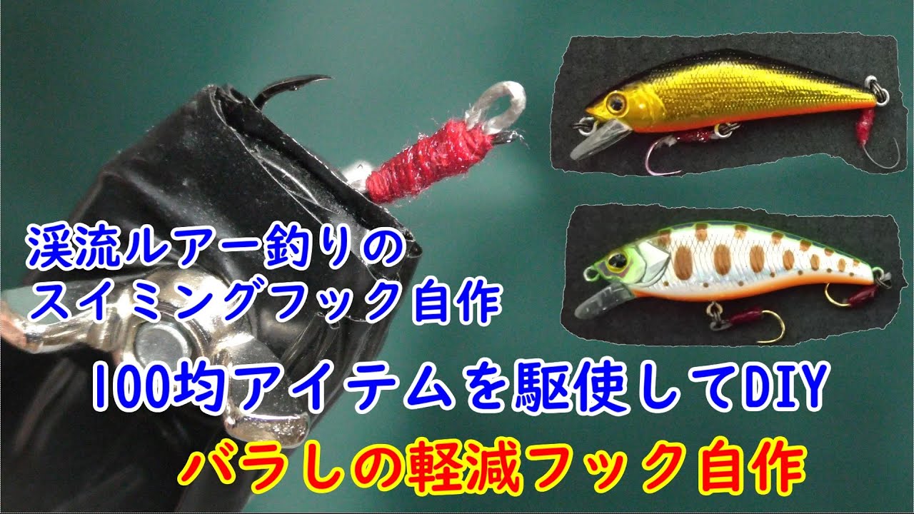 【ルアー用のスイミングフック自作】《渓流ルアー釣り》ミノー用のスイミングフックを100均アイテムを駆使して自作　アシストフック　自作　DIY　工作