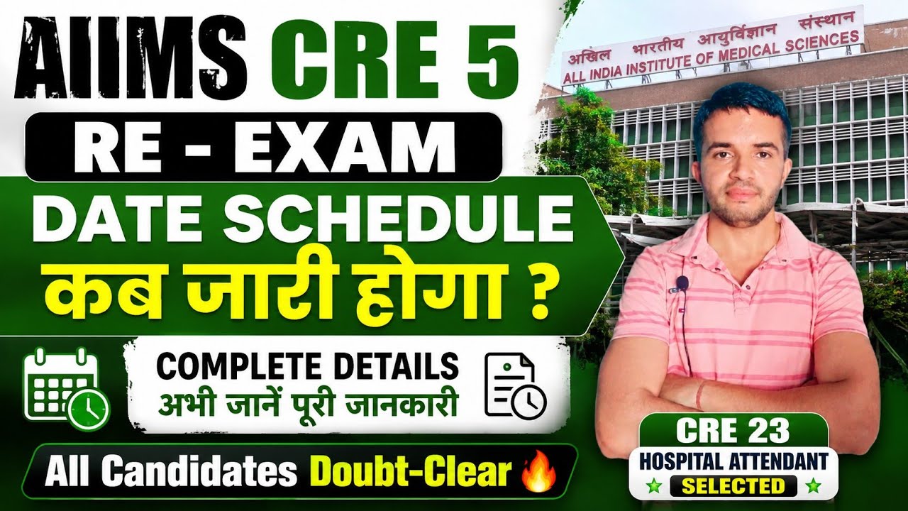 AIIMS CRE 5 RE - EXAM DATE NOTIFICATION कब आ रहा हैं  ? All Candidates Doubt-Clear 🔥 #aiimscre5