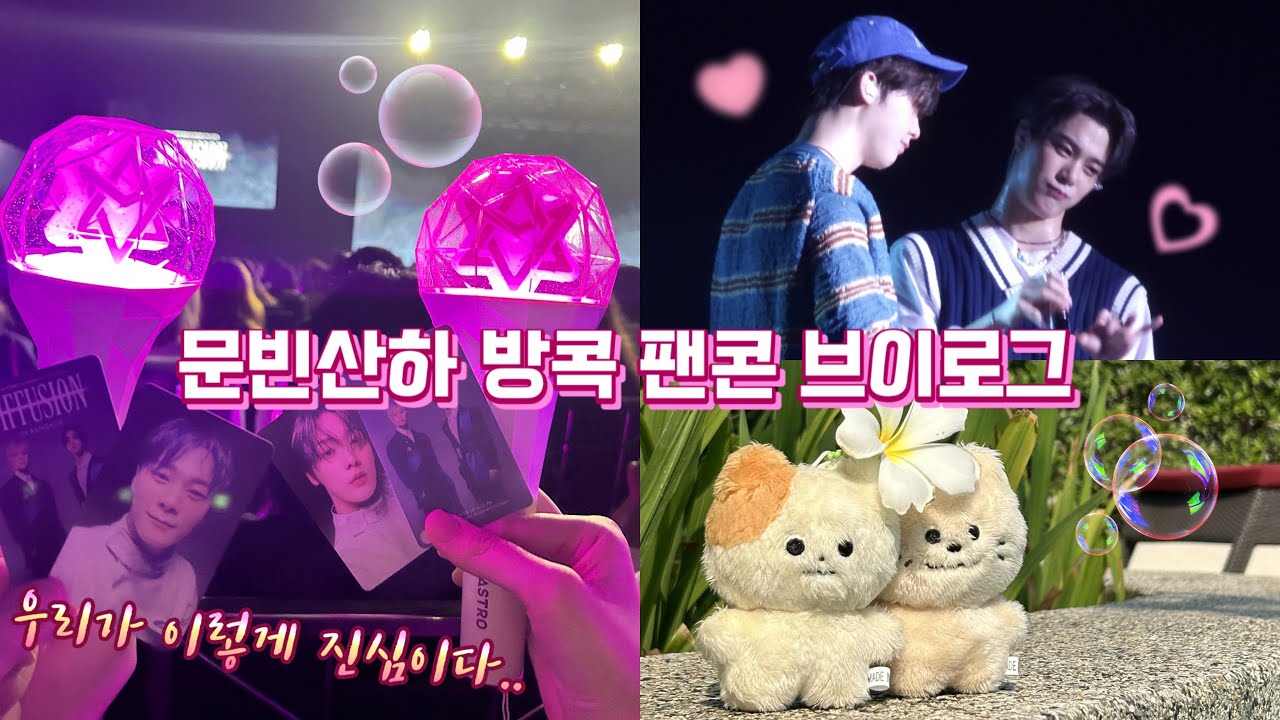 🎥 아로하 V-LOG • 문빈산하 방콕 팬콘 브이로그