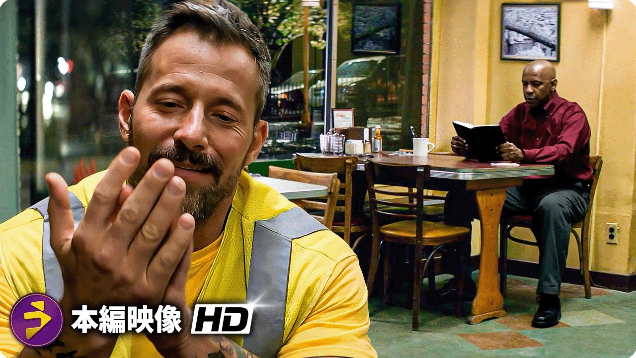 イコライザー｜ダイナー格闘シーン｜静かなる制裁の瞬間【本編映像】