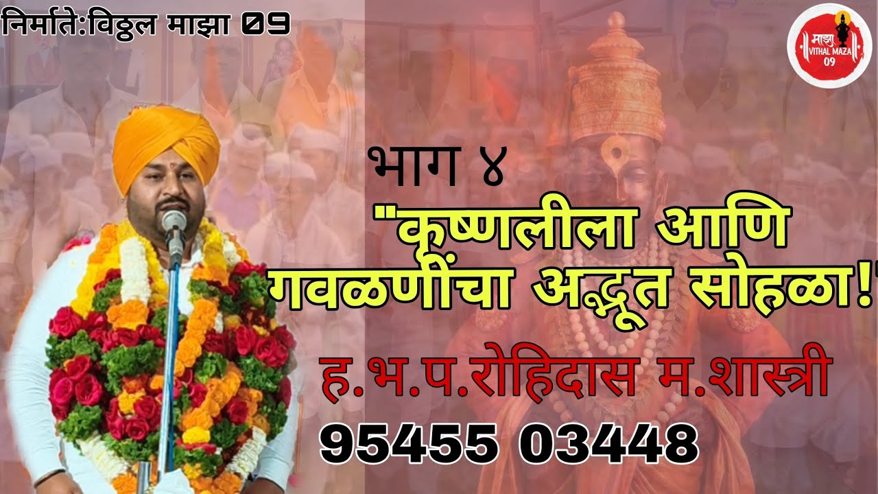 देहभान विसरायला लावणारे काल्याचे कीर्तन | ह.भ.प. रोहिदास महाराज शास्त्री शास्त्री#maharashtra 