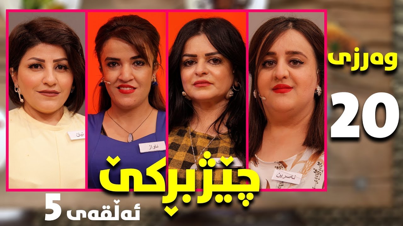 chezhbrke - warzi 20 - alqay 5