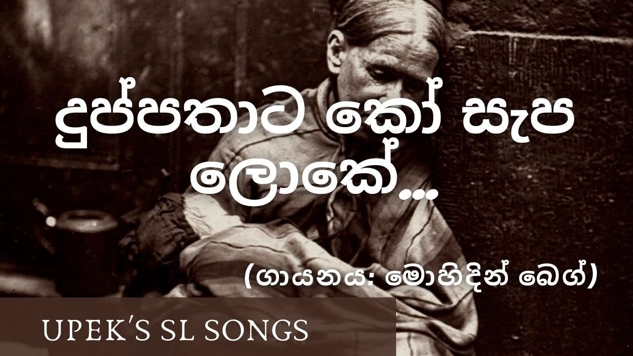දු‌ප්පතාට කෝ සැප ලෝකේ...(මොහිදින් බෙග්)  Duppathata koo sapa loke by Mohidin Beg💖🙏💗