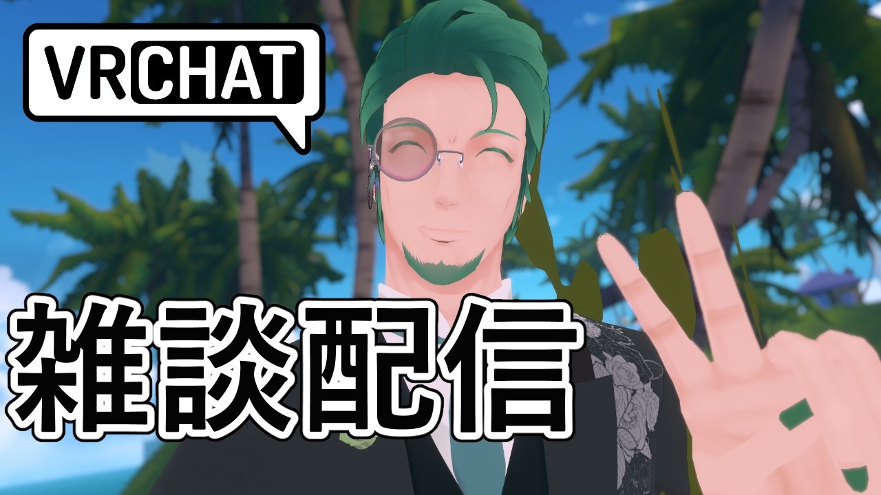 【VRchat】お昼の雑談配信【参加歓迎】2026/3/20