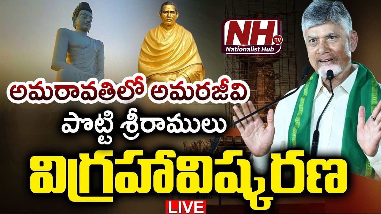 LIVE : CM Chandrababu Unveils 58-Feet Statue of Amarajeevi Potti Sriramulu at Amaravati || NHTV