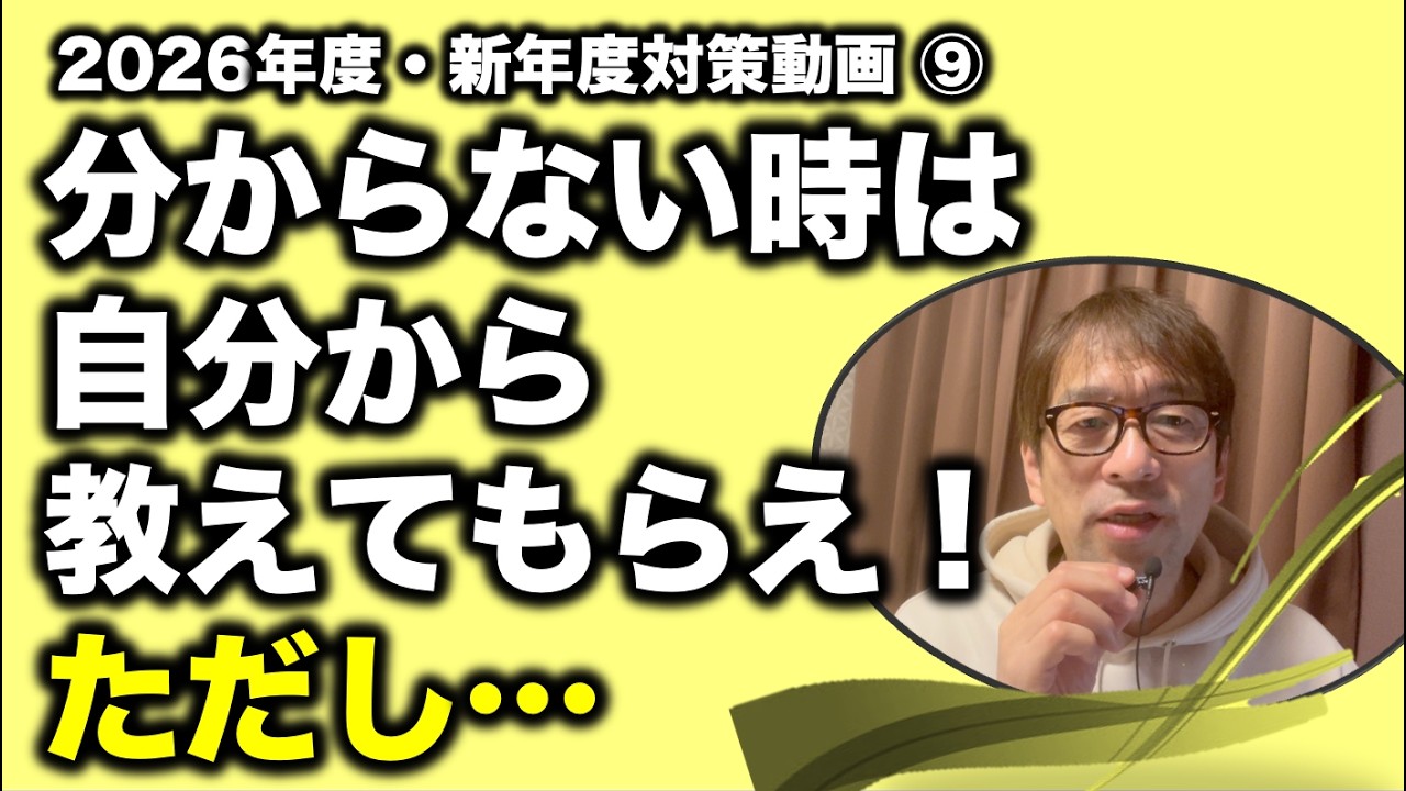 【分からない時は自分から教えてもらおう】ただし、このことに気をつけて！