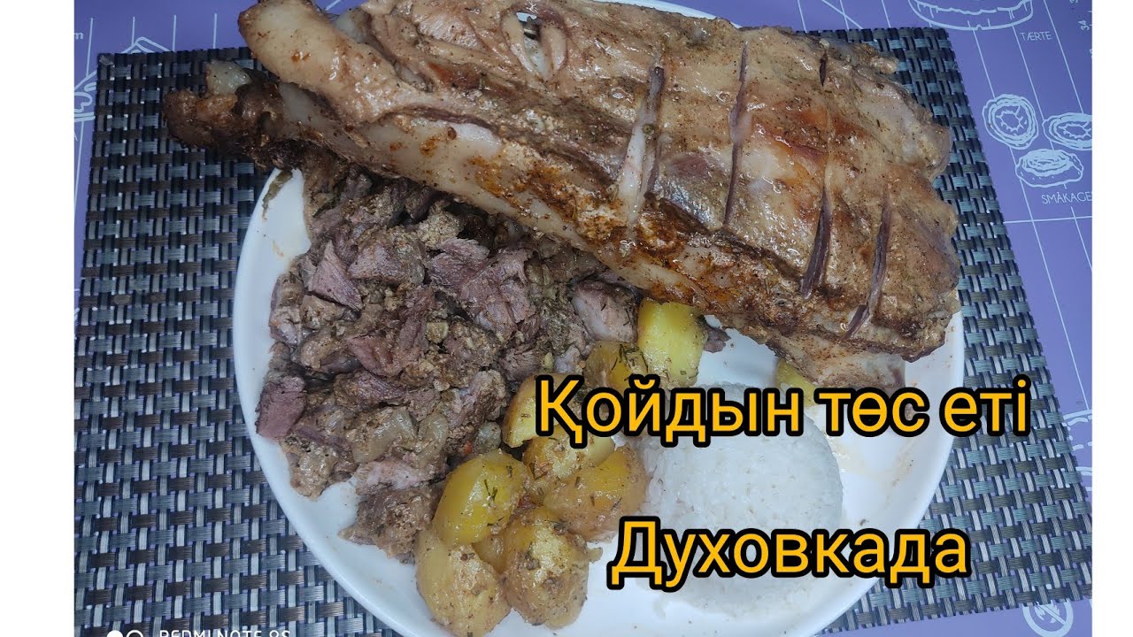 Жесең дәмі ауызда қалатын қойдың төс еті.Өте дәмді,ерекше рецепт духовкада дайындау. Қазақша рецепт