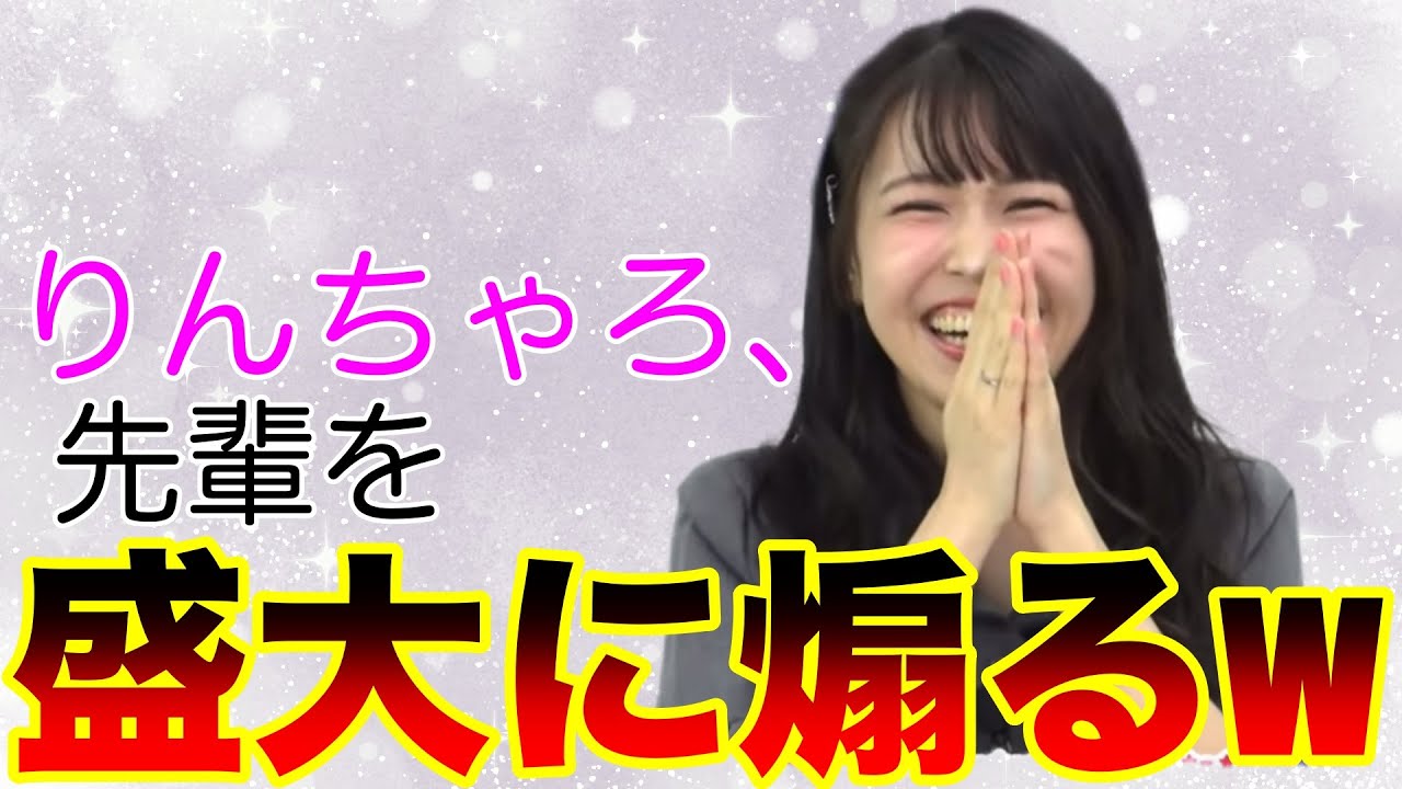 【ガルパ】りんちゃろ、先輩を盛大に煽り散らかしてしまうwww