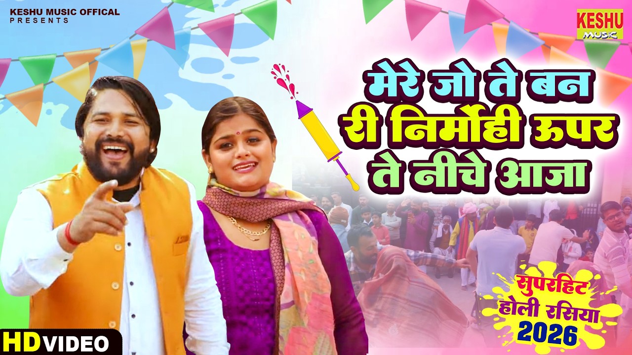 मेरे जो ते बन री निर्मोही ऊपर ते नीचे आजा #New DJ Holi Song 2026 #Krishan & Shweta Daga #Keshu Music
