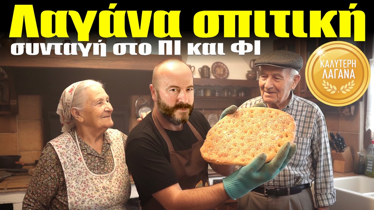 Λαγάνα ΣΠΙΤΙΚΗ φτιάχνεται στο ΠΙ και ΦΙ - ΣΥΝΤΑΓΗ #lagana #recipe #συνταγή #συνταγέσ
