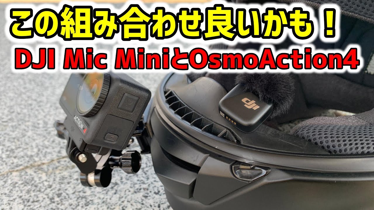 この組み合わせは良いかも！DJI Mic Miniを使ってOsmoAction4でモトブログ【ハーレーダビッドソン】