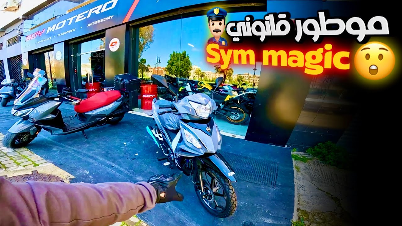 Sym magic موطور قانون أو مكينة 125 أو ثمن معقول