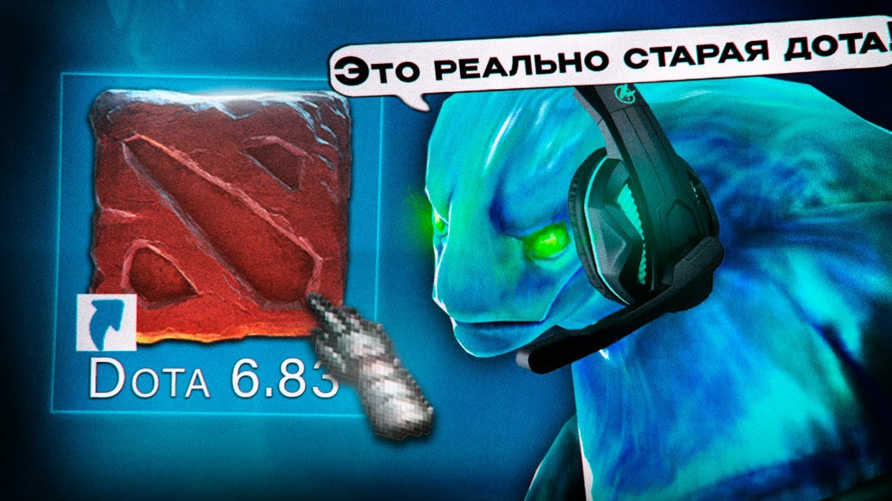 КАК ЗАЙТИ В СТАРУЮ ДОТУ 6.84 ПАТЧА? | ГАЙД