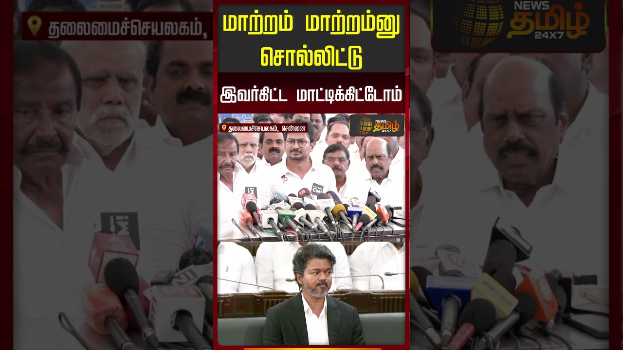 மாற்றம் மாற்றம்னு சொல்லிட்டு இவர்கிட்ட மாட்டிக்கிட்டோம் | Udhayanidhi Stalin | DMk | TVK | Arlekar