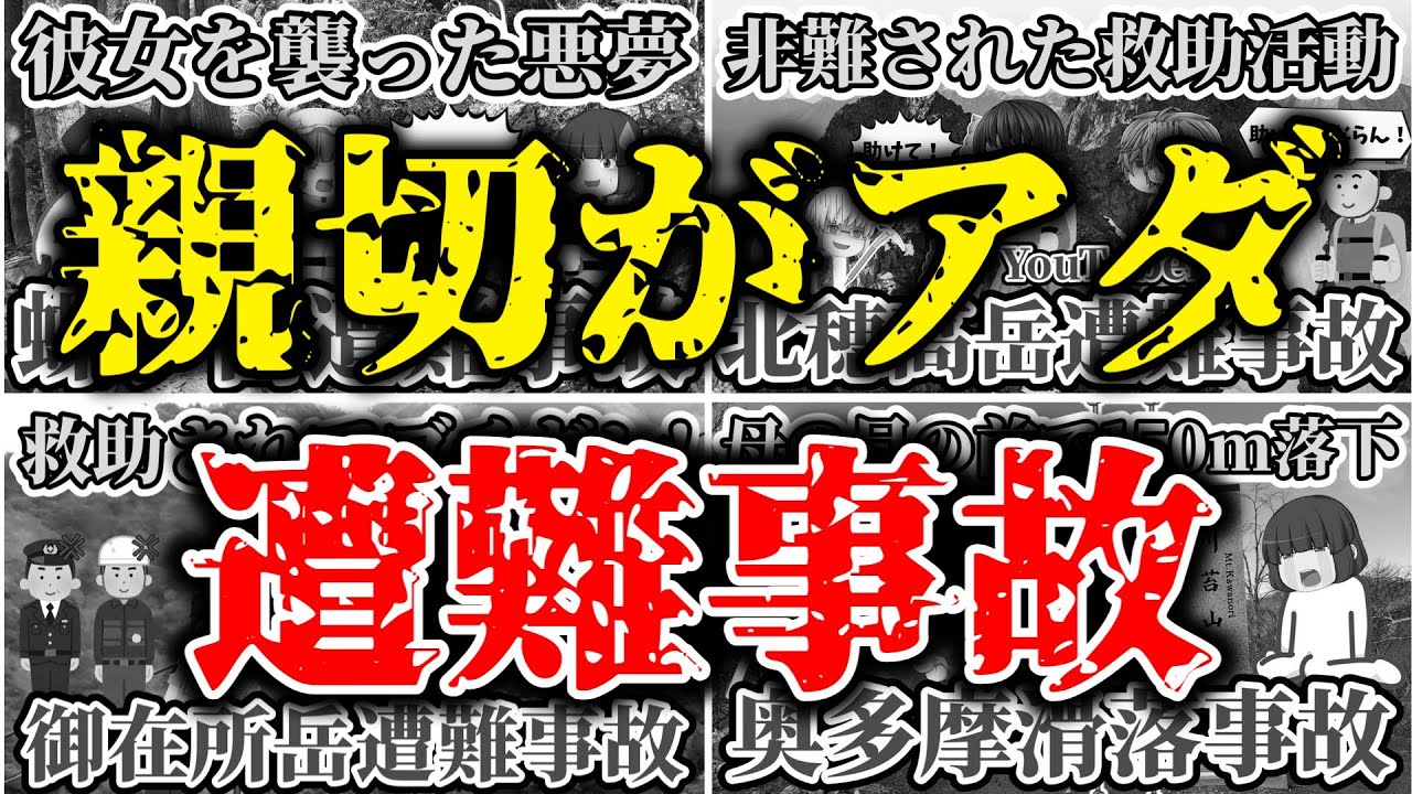 【総集編】【ゆっくり解説】山では他人に親切にしてはいけない！？「助けただけなのになんでこんな目に...」親切がアダとなった登山中の遭難事故まとめ
