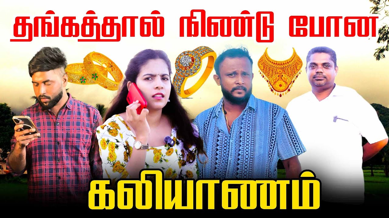 தங்கத்தால் நிண்டு போன கலியாணம்!! #uruddu