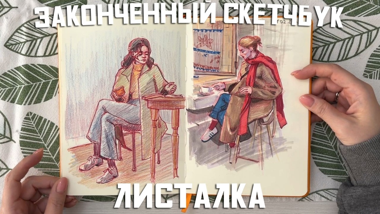 Наконец завершила скетчбук | Листалка