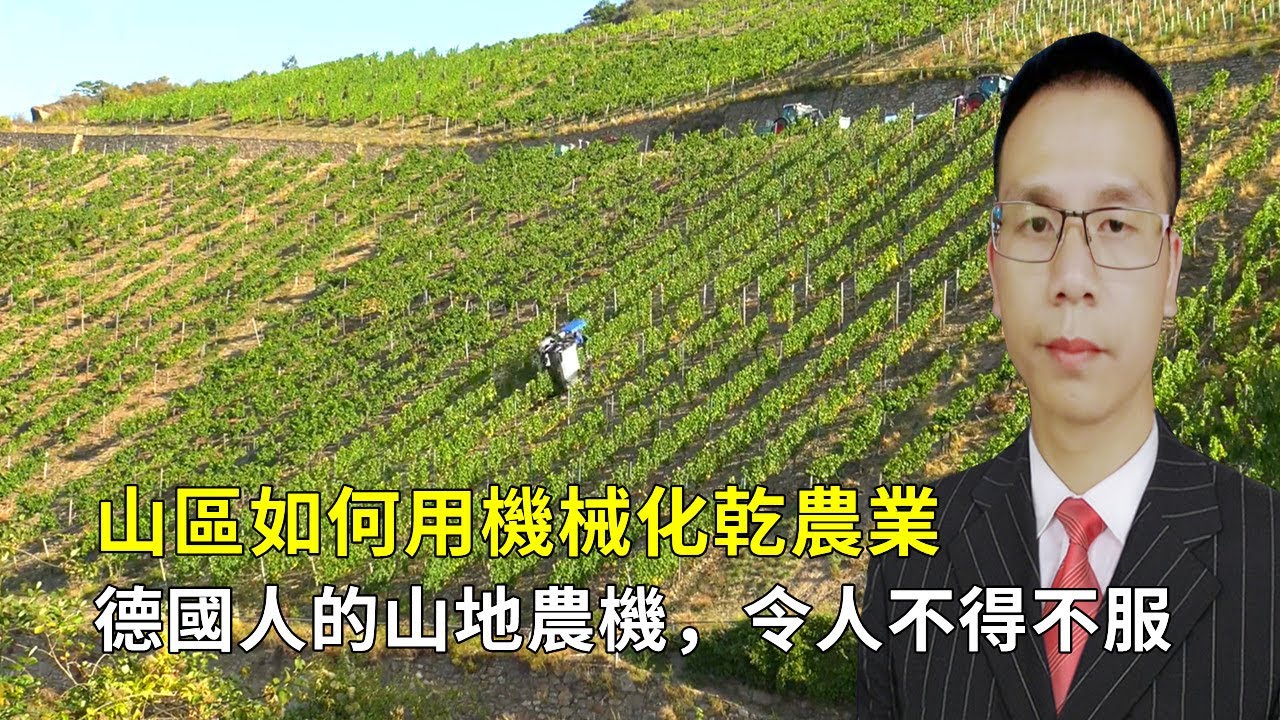 山區如何用機械化乾農業？ 德國人的山區農機，令人不得不服！