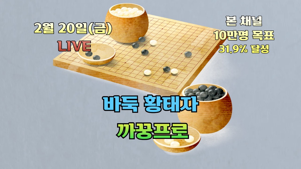 [생]바둑 황태자 까꿍프로